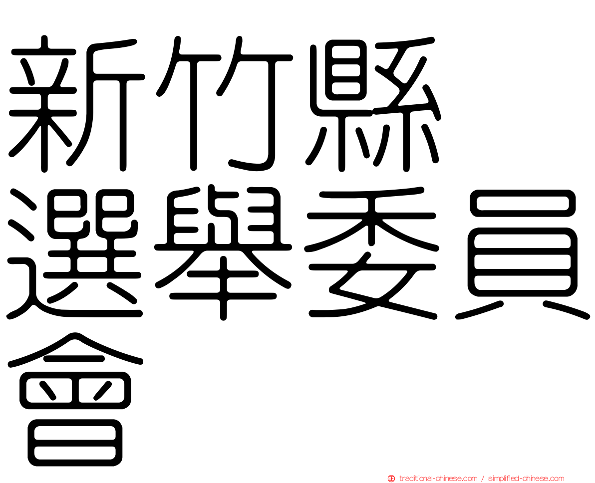 新竹縣　選舉委員會